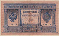 Банкнота 1 рубль 1898 года (1917 года). Россия. Временное Правительство. р15(2-12)