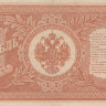 1 рубль 1898 года (1917 года). Россия. Временное Правительство. р15(2-12)