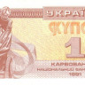 1 карбованец 1991 года. Украина. р81