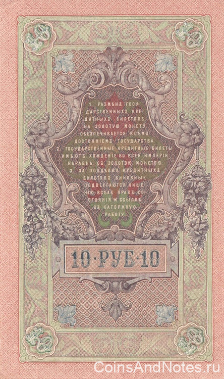 10 рублей 1909 года (1917-1921 годов). РСФСР. р11с(5)