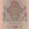 10 рублей 1909 года (1917-1921 годов). РСФСР. р11с(5)