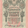 10 рублей 1909 года (1917-1921 годов). РСФСР. р11с(5)