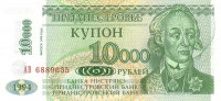 10 000 рублей 1998 года. Приднестровье. р29А