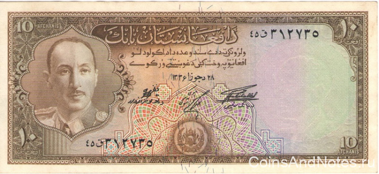 10 афгани 1957 года. Афганистан. р30d