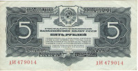 5 рублей 1934 года. СССР. р212