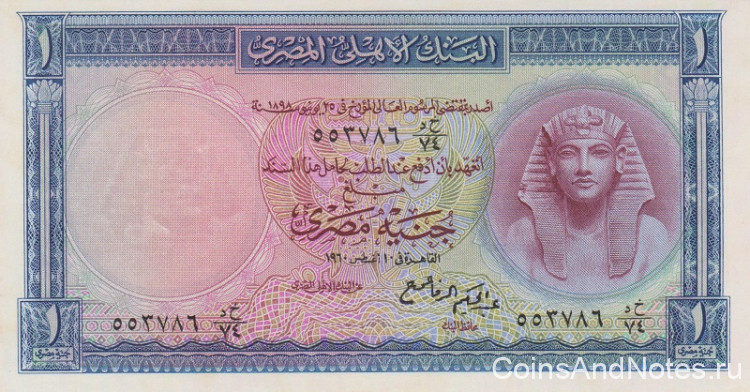 1 фунт 1960 года. Египет. р30(4)