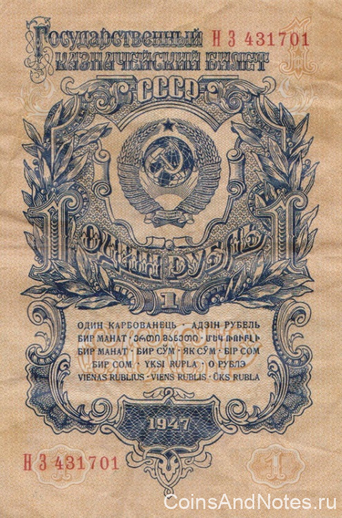 1 рубль 1947 года. СССР. р216