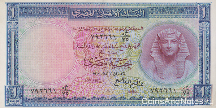 1 фунт 1960 года. Египет. р30(4)