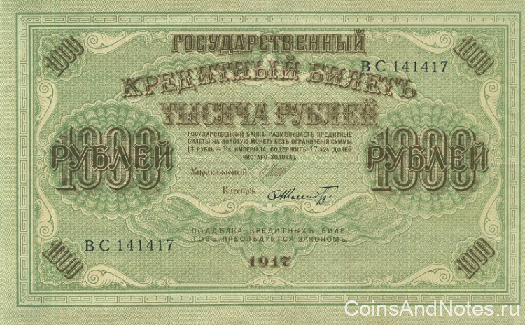 1000 рублей 1917-1918 годов. РСФСР. р37(2-6)