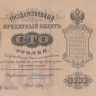 100 рублей 1898 года. Российская Империя. р5с(3)