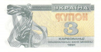 Банкнота 3 карбованца 1991 года. Украина. р82