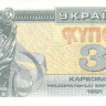 3 карбованца 1991 года. Украина. р82