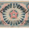 5 рублей 1919 года. Латвия. рR3