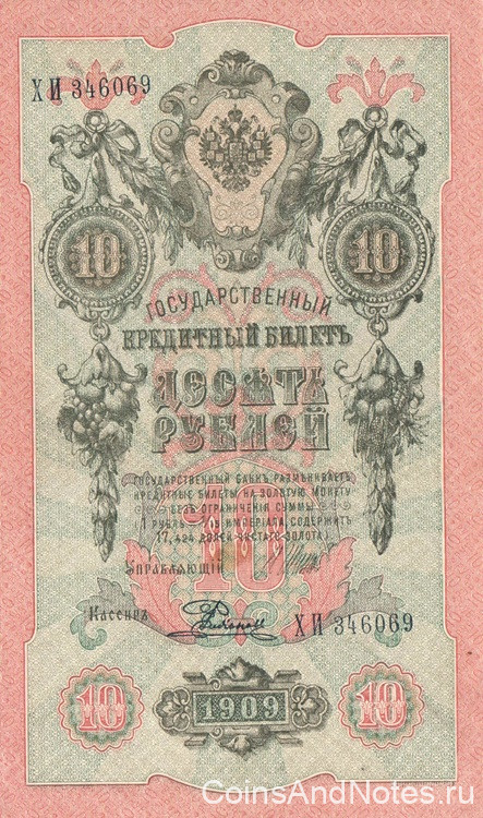 10 рублей 1909 года (1917-1921 годов). РСФСР. р11с(12)