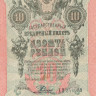 10 рублей 1909 года (1917-1921 годов). РСФСР. р11с(12)