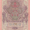 10 рублей 1909 года (1917-1921 годов). РСФСР. р11с(12)