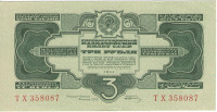 3 рубля 1934 года. СССР. р209