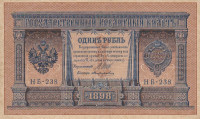 Банкнота 1 рубль 1898 года (1917 года). Россия. Временное Правительство. р15(2-10)