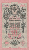 Банкнота 10 рублей 1917-1918 годов. РСФСР. р11с(11)
