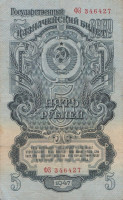 Банкнота 5 рублей 1947 года. СССР. р220