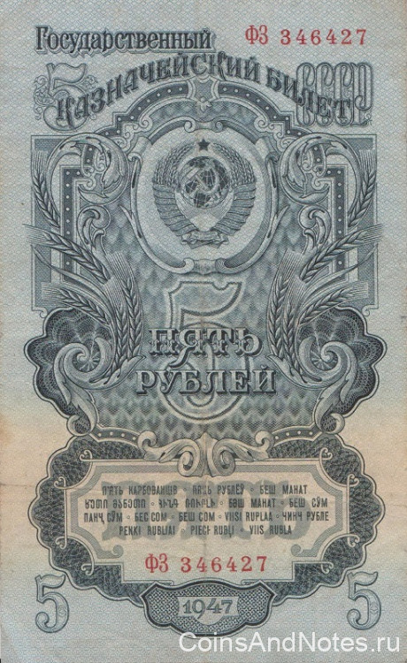 5 рублей 1947 года. СССР. р220