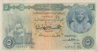 5 фунтов 1952-1960 годов. Египет. р31(3)