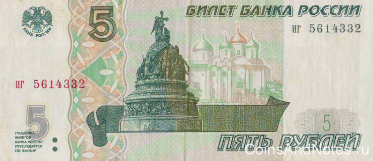 5 рублей 1997 года. Россия. р267