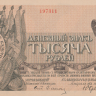 1000 рублей 1919 года. Россия. рS210