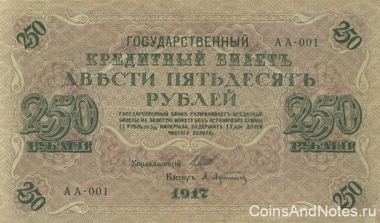 250 рублей 1917 года. Россия. Временное Правительство. р36(1-1)