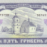 5 гривен 1992 года. Украина. р105а