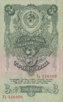 3 рубля 1947 года. СССР. р218