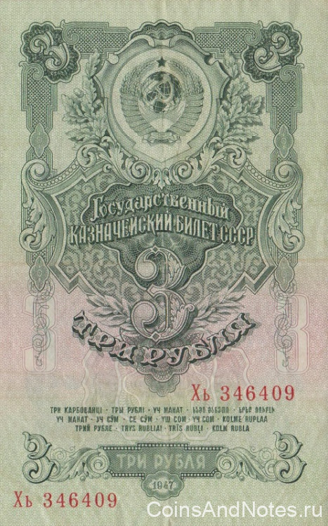 3 рубля 1947 года. СССР. р218
