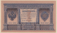Банкнота 1 рубль 1898 года (1917 года). Россия. Временное Правительство. р15(2-10)
