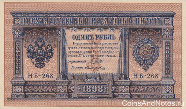 1 рубль 1898 года (1917 года). Россия. Временное Правительство. р15(2-10)