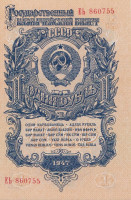 Банкнота 1 рубль 1947 года. СССР. р216