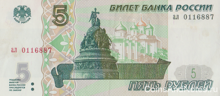 5 рублей 1997 года. Россия. р267