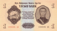 1 тугрик 1955 года. Монголия. р28