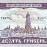 10 гривен 1992 года. Украина. р106а