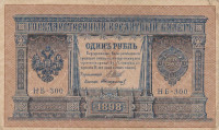 Банкнота 1 рубль 1898 года (1917 года). Россия. Временное Правительство. р15(2-13)