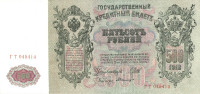 Банкнота 500 рублей 1912 (1917-1918) года. Россия. Временное Правительство. р14b(1)