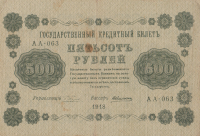 500 рублей 1918 года. РСФСР. р94(1)