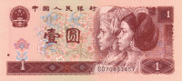 Банкнота 1 юань 1996 года. Китай. р884с
