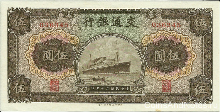 5 юаней 1941 года. Китай. р157а