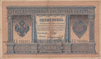 Банкнота 1 рубль 1898 года (1914-1915 годов). Российская Империя. р1d(6)