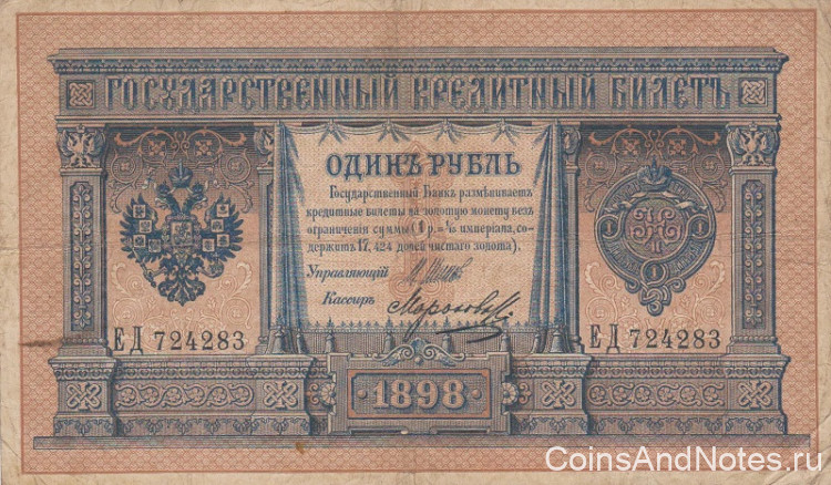 1 рубль 1898 года (1914-1915 годов). Российская Империя. р1d(6)