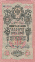 Банкнота 10 рублей март-октябрь 1917 года. Россия. Временное Правительство. р11с(11)