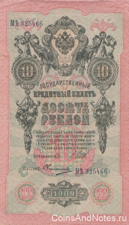 10 рублей март-октябрь 1917 года. Россия. Временное Правительство. р11с(11)