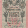 10 рублей март-октябрь 1917 года. Россия. Временное Правительство. р11с(11)