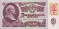 Банкнота 25 рублей 1994(1961) года. Приднестровье. р3
