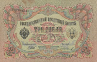Банкнота 3 рубля 1905 года (март 1917 - октябрь 1917 года). Российская Империя. р9с(10)